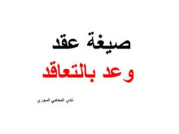 صيغة عقد وعد بالتعاقد نادي المحامي السوري Arabic Calligraphy Calligraphy