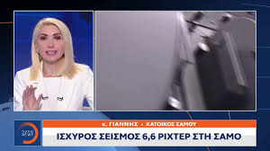 Το blog του παρατηρητηρίου σεισμών ανανεώθηκε και καθημερινά οι αναγνώστες της ηλεκτρονικής μας εφημερίδας zougla.gr μπορούν άμεσα να ενημερώνονται. Seismos Samos H Katastash Einai Tragikh Dhlwnei O Dhmarxos Samoy