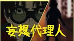 妄想代理人