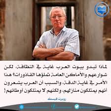 اقوال و حكم الفلاسفة Sur Twitter لماذا تبدو بيوت العرب غاية فى النظافة وشوارعهم والاماكن العامة تملؤها القاذورات هذا الأمر فى غاية الدقة والسبب أن العرب يشعرون أنهم يمتلكون