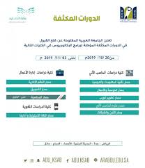 الجامعة العربية المفتوحة On Twitter تعلن الجامعة العربية المفتوحة عن فتح باب القبول والتسجيل للفترة الثانية في الفصل الدراسي الأول 2020 2019 م للدورات المكثفة المؤهلة لبرامج البكالوريوس في الكليات التالية نموذج طلب