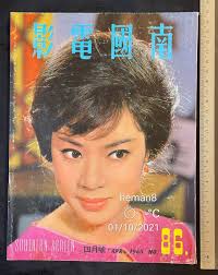 1965 李婷 南國电影 #86 Hong Kong Southern Screen movie magazine Landi Li Ching Ku  Mei