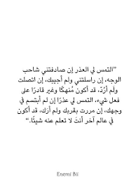 التمس لي العذر إن صادفتني شاحب الوجه إن راسلتني ولم أجيبك إن اتصلت ول م أر د قد أكون م نهك ا وغير قادر ا على فعل شيء التمس لي عذ Words Math Beauty Makeup