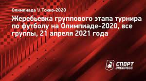 Check spelling or type a new query. Zherebevka Gruppovogo Etapa Turnira Po Futbolu Na Olimpiade 2020 Vse Gruppy 21 Aprelya 2021 Goda Sport Ekspress