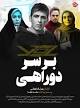 Image result for ‫دانلود سریال بر سر دوراهی‬‎