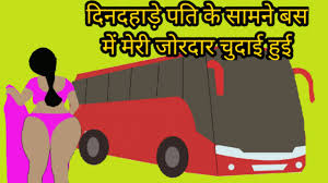Dindahade Bus Mei Pati Ke Saamne Meri Chudai Hui: Indian MILF Porn