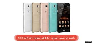 دانلود رام رسمی اندروید 5 1 گوشی هواوی Y3 Ii Lua L21 فری جی اس ام Electronic Products Phone Electronics