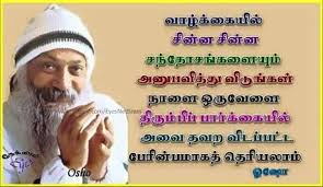 Very nice blog about tamil quotes read more tamil quotes visit my website. Pin By Obili Venkat On Tamil Spiritual Positive Vibes Quotes Osho Quotes Life Quotes