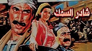 وأضاف الراحل من خلال الحديث النادر: Shader Elsamak Movie ÙÙŠÙ„Ù… Ø´Ø§Ø¯Ø± Ø§Ù„Ø³Ù…Ùƒ Youtube
