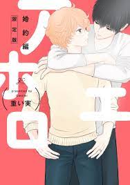 アホエロ 婚約編 限定版【小冊子付き】（最新刊） - 重い実 - 漫画・ラノベ（小説）・無料試し読みなら、電子書籍・コミックストア ブックライブ