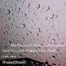 ابيات سعد علوش Twitterren Saad3loosh الطيب والحب ورذاذ المطر والوقار أشياء ماتشتريها الناس بفلوسها سعد علوش تصميمي درر شعر بوح قصيد Http T Co Lu8q5gqjbp