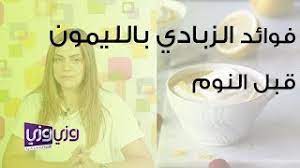 فوائد الزبادي بالليمون قبل النوم youtube