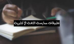 أفضل برامج تعليم اللغة الانجليزية محادثة بالصوت و الصورة مجانا للأندرويد