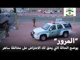 المرور في هذه الحالة يحق الاعتراض على مخالفة ساهر Youtube