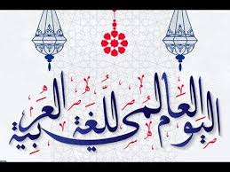 اللغة العربية في يومها العالمي تراهن على الذكاء الاصطناعي Youtube