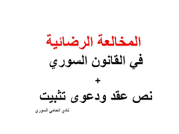 أولا ماهي المخالعة الرضائية 1 المخالعة الرضائية في القانون السوري لم يرد في قانون الأحوال الشخصية السورية تعريفا صر Calligraphy Arabic Calligraphy