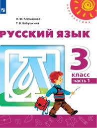 гдз по русскому 3 класс климанова бабушкина проверь себя Gdz Russkij Yazyk 3 Klass Belyj Uchebnik 1 Chast Klimanova Babushkina Otvety