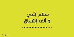 عبارات شوق للاب المتوفي ليدي بيرد