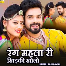 Raju Rawal — Rang Mahal Ri Khidki Kholo: тексты песен, клипы и концерты