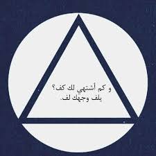 كم أشتهي لك كف يلف وجهك لف Arabic Funny Words Quotes