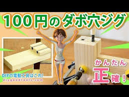 100円のダボ穴ジグ ボール盤無しで作る 簡単 正確 diy youtube ジグ 手作りグッズの屋台 ダボ