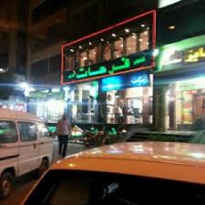 مطعم كبابجى فرحات افضل المطاعم في مصر افضل