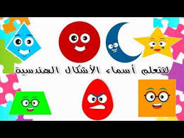تعليم الأطفال الأشكال الهندسية باللغة العربية الفصحى تعليم الأشكال الهندسية للأطفال بالعربية الفصح Youtube Cards Playing Cards Aww