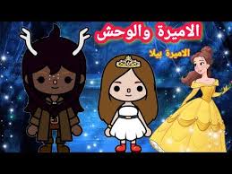 الاميرة بيلا الاميرة و الوحش فيلم توكا بوكا toca life world youtube vault boy character fictional characters