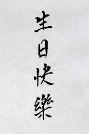 Here are some ideas for adding a little extra warmth and personality to your mighty little message. 4 794 Happy Birthday Chinese Photos Free Royalty Free Stock Photos From Dreamstime