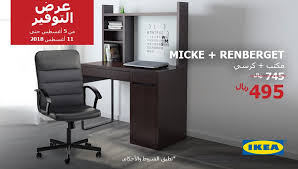 Ikea Saudi Arabia ايكيا السعودية Auf Twitter صاحبك من المدرسة حتى التخر ج مكتب Micke باللون الأبيض أو الأسود بني مع كرسي Renberget الدوار فقط بـ495 ريال من 5 حتى 11