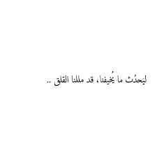 shared by msnammye find images and videos about text كتابات كتابة كتب كتاب and خاطرة خواطر on we heart it the insightful quotes spirit quotes words quotes