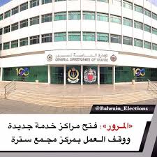 البحرين المرور فتح مراكز خدمة جديدة ووقف العمل بمركز مجمع سترة تقرر غلق مركز الخدمات بمجمع سترة اعتبارا من الاحد 15 مارس 2020 ويمكن للمراجعين الاستفادة