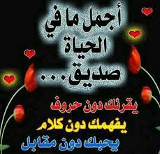 بيت شعر عن الصديق الغالي شعر عن الصديق تويتر قلوب فتيات