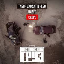 песни из фильма табор уходит в небо скачать бесплатно Kaspijskij Gruz Tabor Uhodit V Nebo Skachat Pesnyu Besplatno V Mp3 Kachestve I Slushat Onlajn