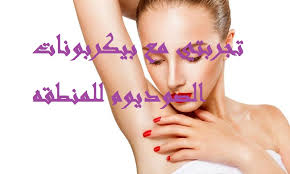 تجربتي مع بيكربونات الصوديوم للمنطقه إقرأ تجربتي مع بيكربونات الصوديوم للمنطقه