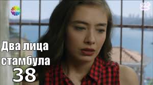 два лица стамбула 35 серия русская озвучка ирина котова Dva Lica Stambula 38 Sveriya S Perevodom Russkogo Yazyka Youtube