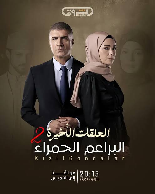 الحلقات الأخيرة من مسلسل #البراعم_الحمراء في موسمه الثاني .. تابعوها على  قناة #الشروقtv على الساعة 20:15