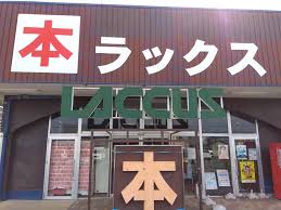 ラックス橿原店（古本・文具）