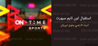 تعد قناة اون سبورت من اقوى القنوات الرياضية المصرية المفتوحة حيث تنقل بطولة الدوري المصري الممتاز وكاس مصر وكاس السوبر المصري كما تنقل مباريات المنتخب المصري الودية والمباريات في تصفيات. On Time Sport ØªØ±Ø¯Ø¯ Ù‚Ù†Ø§Ø© Ø£ÙˆÙ† ØªØ§ÙŠÙ… Ø³Ø¨ÙˆØ±Øª Ø¨Ø¬ÙˆØ¯Ø© Hd Ø§Ù„ØªØ±Ø¯Ø¯ Ø§Ù„Ø¬Ø¯ÙŠØ¯ Ù„Ù…ØªØ§Ø¨Ø¹Ø© Ù…Ø¨Ø§Ø±Ø§Ø© Ø§Ù„Ø£Ù‡Ù„ÙŠ ÙˆØ§Ù„Ù…Ù‚Ø§ØµØ© ÙÙŠ Ø¯ÙˆØ±Ù‰ Ù…ØµØ±ÙŠ Ø§Ù„Ù…Ù…ØªØ§Ø² 2021 ÙƒÙˆØ±Ø© ÙÙŠ Ø§Ù„Ø¹Ø§Ø±Ø¶Ø©