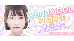 壁を取り払え！君にしかなれない、キミがいる。メタバースへたどり着け” 香港出身のミス iD2021  グランプリ「まほ」とファイナリスト「りんかサイ」が来日！ “国境や人種や性別を超越した世界へ”  これまでにない自由で個性あふれるアイドルを一緒に目指そう ...