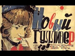 Novyj Gulliver Sovetskij Film Dlya Detej Youtube