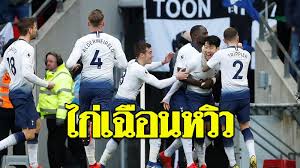 ดูบอลสด นิวคาสเซิ่ล พบ สเปอร์ส (ลิงก์) : à¸‹à¸™ à¸¢ à¸‡à¸›à¸£à¸°à¸• à¸Š à¸¢à¸žà¸² à¸ªà¹€à¸›à¸­à¸£ à¹€à¸‰ à¸­à¸™ à¸™ à¸§à¸„à¸²à¸ªà¹€à¸‹ à¸¥ à¸‚ à¸™à¸£à¸­à¸‡à¸ˆ à¸²à¸ à¸‡