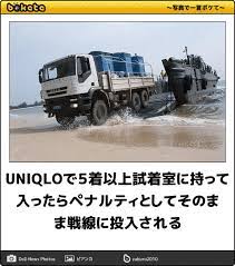 uniqloで５着以上試着室に持って入ったらペナルティとしてそのまま戦線に投入される 軍用車両へのボケ 45156720 ボケて bokete 面白い写真 面白い画像 笑える画像