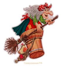 баба яга баба яга баба яга баба яга баба яга Cartoon Witch Halloween Art Halloween Images