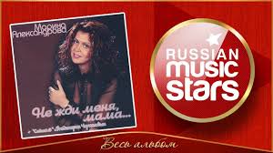 денис майданов я буду знать что ты любишь меня Marina Aleksandrova Ne Zhdi Menya Mama Ves Albom 2003 God Albom Mama Menyu