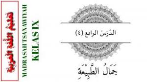 Kunci jawaban pg soal uas bahasa arab kelas 9 smp mts semester 1 dan kunci jawabannya kunci jawaban esai soal uas bahasa arab kelas 9 smp mts semester 1 dan kunci jawabannya مَعَ النَجَاحِ Materi Bab 4 Ø¬ Ù… Ø§Ù„ Ø§Ù„Ø· Ø¨ ÙŠ Ø¹ Ûƒ Keindahan Alam Kegiatan 1 Bahasa Arab Kelas 9 Semester 2 Youtube