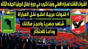 موعد مباراة الأهلي وفيتا كلوب. Ù‡Ù†Ø§ Ø§Ù„Ù‚Ù†ÙˆØ§Øª Ø§Ù„Ù…ÙØªÙˆØ­Ø© Ø§Ù„Ù†Ø§Ù‚Ù„Ø© Ù…Ø¨Ø§Ø±Ø§Ø© Ø§Ù„Ø£Ù‡Ù„ÙŠ ÙˆÙÙŠØªØ§ ÙƒÙ„ÙˆØ¨ Ø§Ù„Ø¬ÙˆÙ„Ø© Ø§Ù„Ø±Ø§Ø¨Ø¹Ø© Ø¯ÙˆØ± Ø§Ù„Ù…Ø¬Ù…ÙˆØ¹Ø§Øª Ø¯ÙˆØ±ÙŠ Ø£Ø¨Ø·Ø§Ù„ Ø£ÙØ±ÙŠÙ‚ÙŠØ§