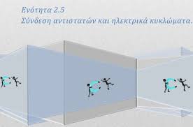 Learn vocabulary, terms and more with flashcards, games and other study tools. Fysikh G Gymnasioy 8ewria Enothta 2 5 Syndesh Antistatwn Kai Hlektrika Kyklwmata Schooltime Gr