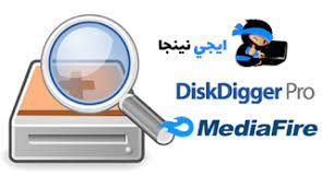 ايجي نينجا تحميل برنامج استرجاع الصور diskdigger الان للكمبيو electronic products electronics charger pad