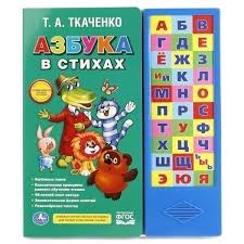 Azbuka V Stihah Knizhka Igrushka Govoryashie Multyashki 9785506016526 Troyka Online